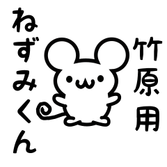 [LINEスタンプ] 竹原さん用ねずみくん