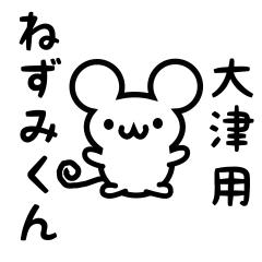 [LINEスタンプ] 大津さん用ねずみくん