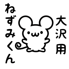 [LINEスタンプ] 大沢さん用ねずみくん