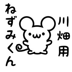 [LINEスタンプ] 川畑さん用ねずみくん