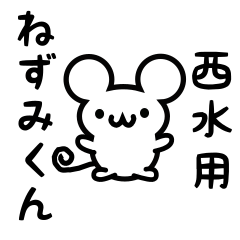 [LINEスタンプ] 西水さん用ねずみくん