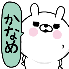 [LINEスタンプ] ★かなめ★男の名前スタンプ