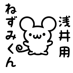 [LINEスタンプ] 浅井さん用ねずみくん