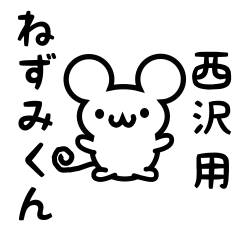 [LINEスタンプ] 西沢さん用ねずみくん