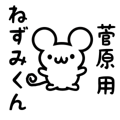 [LINEスタンプ] 菅原さん用ねずみくん