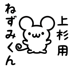 [LINEスタンプ] 上杉さん用ねずみくん