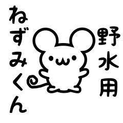 [LINEスタンプ] 野水さん用ねずみくん