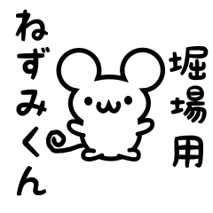 [LINEスタンプ] 堀場さん用ねずみくん