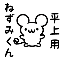 [LINEスタンプ] 平上さん用ねずみくん