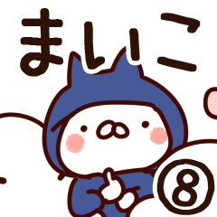 [LINEスタンプ] 【まいこ】専用8