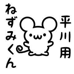 [LINEスタンプ] 平川さん用ねずみくん