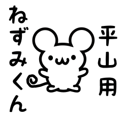 [LINEスタンプ] 平山さん用ねずみくん