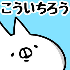 [LINEスタンプ] 【こういちろう】専用