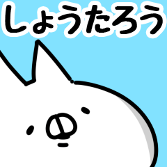 [LINEスタンプ] 【しょうたろう】専用