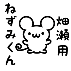 [LINEスタンプ] 畑瀬さん用ねずみくん