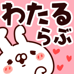 [LINEスタンプ] 【わたる】らぶ1