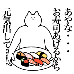 [LINEスタンプ] あやなに送るスタンプ2【使いやすい】