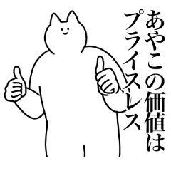 [LINEスタンプ] あやこに送るスタンプ2【使いやすい】