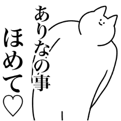 [LINEスタンプ] ありな専用！便利な名前スタンプ2