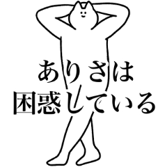 [LINEスタンプ] ありさ専用！便利な名前スタンプ2