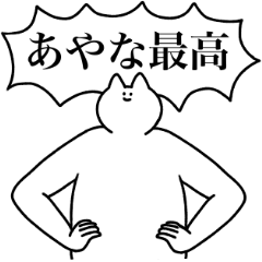 [LINEスタンプ] あやな専用！便利な名前スタンプ2