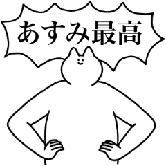 [LINEスタンプ] あすみ専用！便利な名前スタンプ2