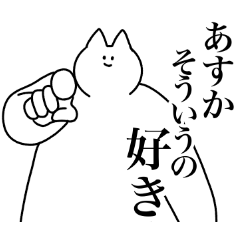 [LINEスタンプ] あすか専用！便利な名前スタンプ2