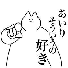 [LINEスタンプ] あいり専用！便利な名前スタンプ2