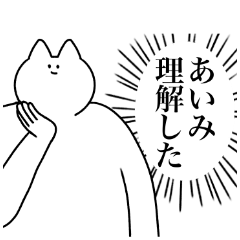 [LINEスタンプ] あいみ専用！便利な名前スタンプ2