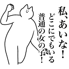 [LINEスタンプ] あいな専用！便利な名前スタンプ2