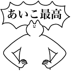 [LINEスタンプ] あいこ専用！便利な名前スタンプ2