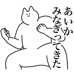 [LINEスタンプ] あいか専用！便利な名前スタンプ2