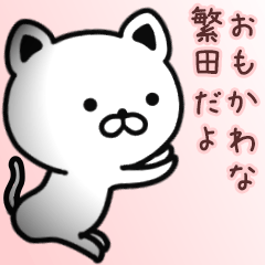 [LINEスタンプ] 繁田さん専用面白可愛い名前スタンプ