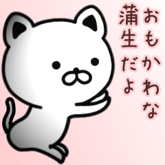 [LINEスタンプ] 蒲生さん専用面白可愛い名前スタンプ