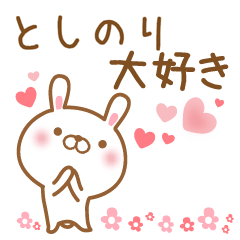 [LINEスタンプ] 大好きなとしのりに送るスタンプ