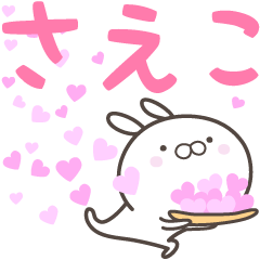 [LINEスタンプ] ☆☆さえこへ送る愛☆☆