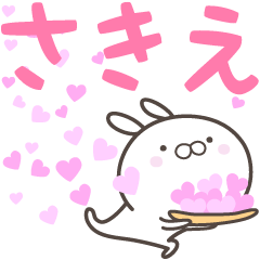 [LINEスタンプ] ☆☆さきえへ送る愛☆☆