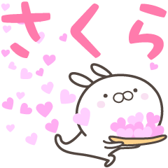 [LINEスタンプ] ☆☆さくらへ送る愛☆☆