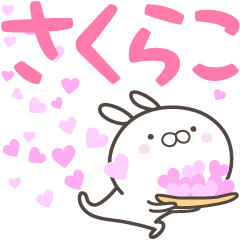 [LINEスタンプ] ☆☆さくらこへ送る愛☆☆