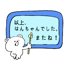 [LINEスタンプ] はんちゃん専用！シロクマ名前スタンプの画像（メイン）