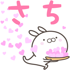 [LINEスタンプ] ☆☆さちへ送る愛☆☆