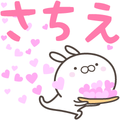 [LINEスタンプ] ☆☆さちえへ送る愛☆☆