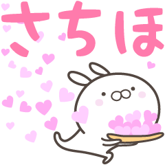 [LINEスタンプ] ☆☆さちほへ送る愛☆☆