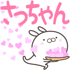 [LINEスタンプ] ☆☆さっちゃんへ送る愛☆☆