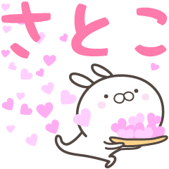 [LINEスタンプ] ☆☆さとこへ送る愛☆☆