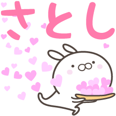 [LINEスタンプ] ☆☆さとしへ送る愛☆☆