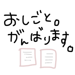 [LINEスタンプ] 完全手書き。気持ち伝わる！日常会話。