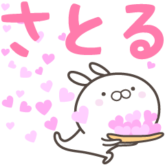 [LINEスタンプ] ☆☆さとるへ送る愛☆☆の画像（メイン）