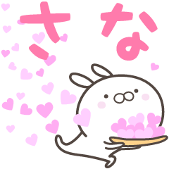 [LINEスタンプ] ☆☆さなへ送る愛☆☆の画像（メイン）