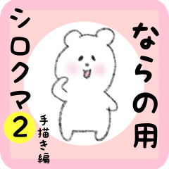 [LINEスタンプ] ならの用 シロクマしろたん2